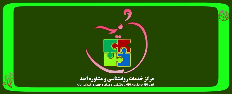 مشاوره امید شهرکرد