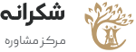 مرکز مشاوره شکرانه