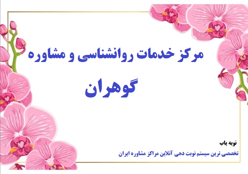 مرکز مشاوره گوهران