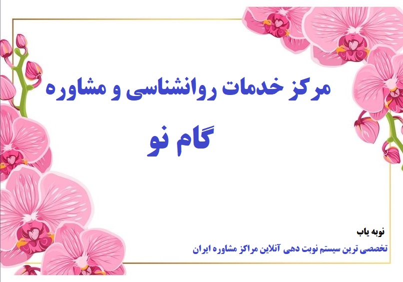 مرکز مشاوره گام نو
