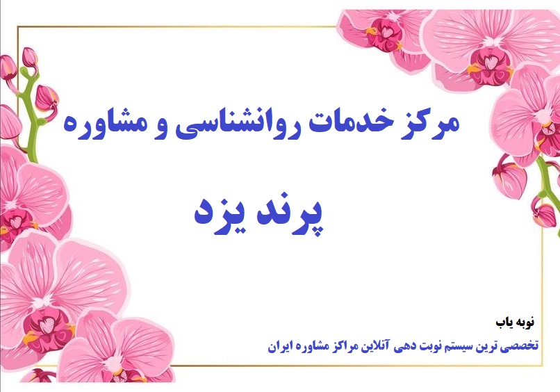 مرکز مشاوره پرند یزد
