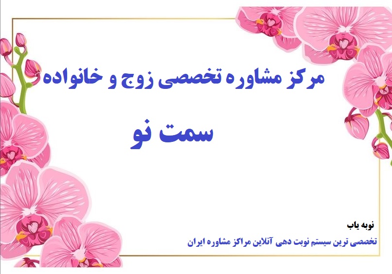 کلینیک تخصصی زوج وخانواده سمت نو