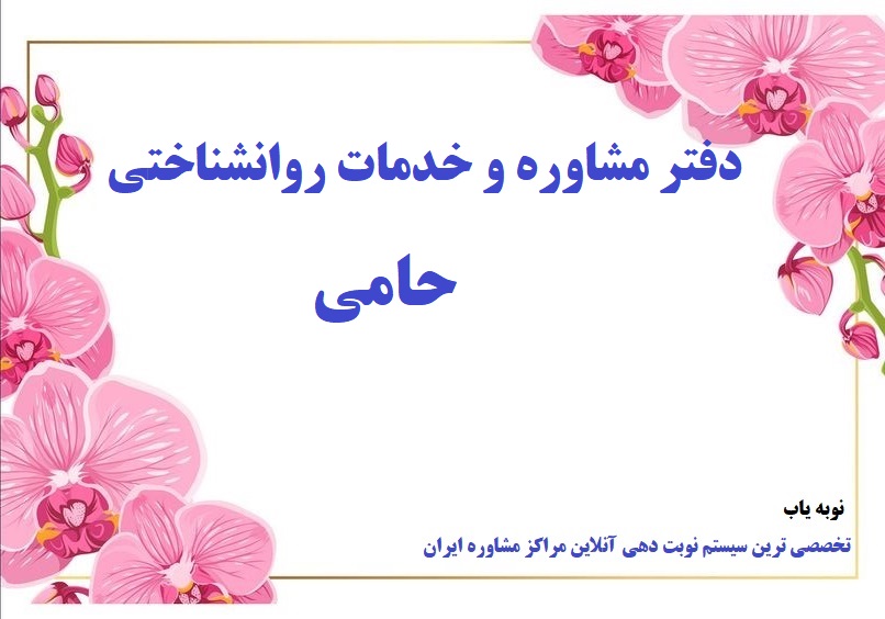 دفتر مشاوره و خدمات روانشناختی حامی