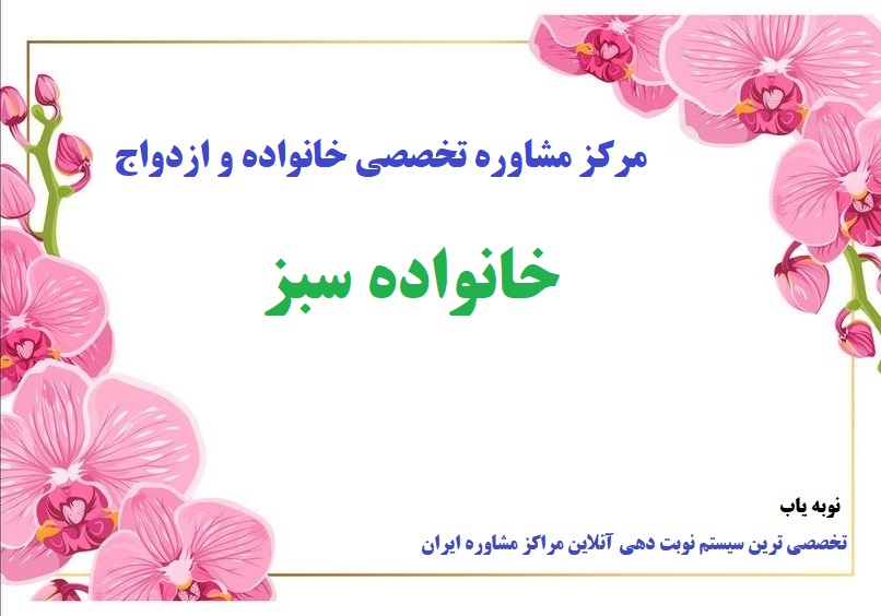 خانواده و ازدواج خانه سبز