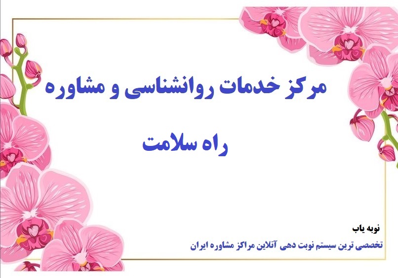 مرکزمشاوره وروانشناختی راه سلامت