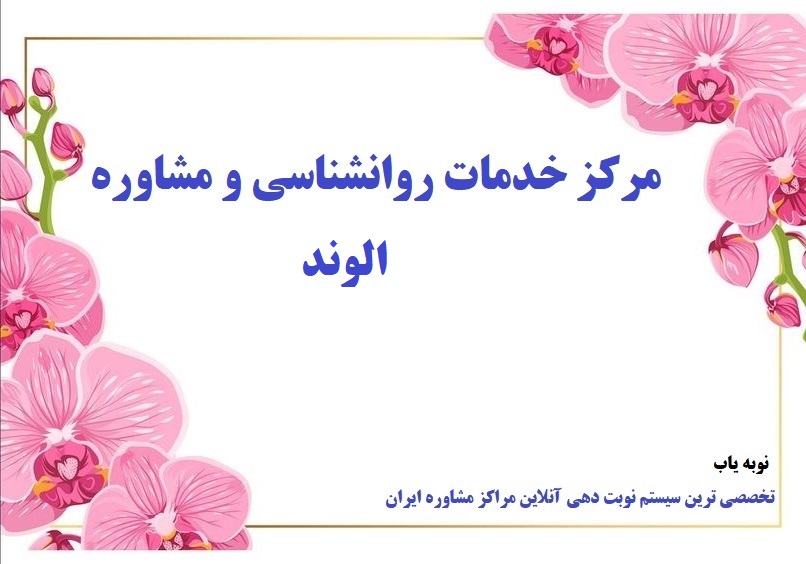 مرکز مشاوره الوند
