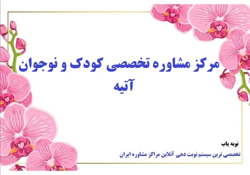 مرکز مشاوره تخصصی کودک و نوجوان آتیه