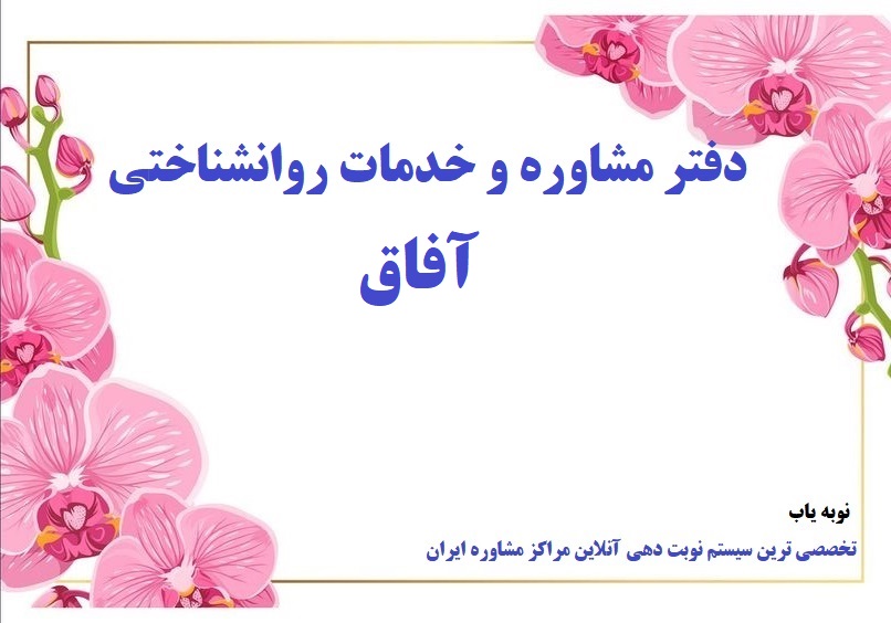 مرکز مشاوره آفاق بجنورد